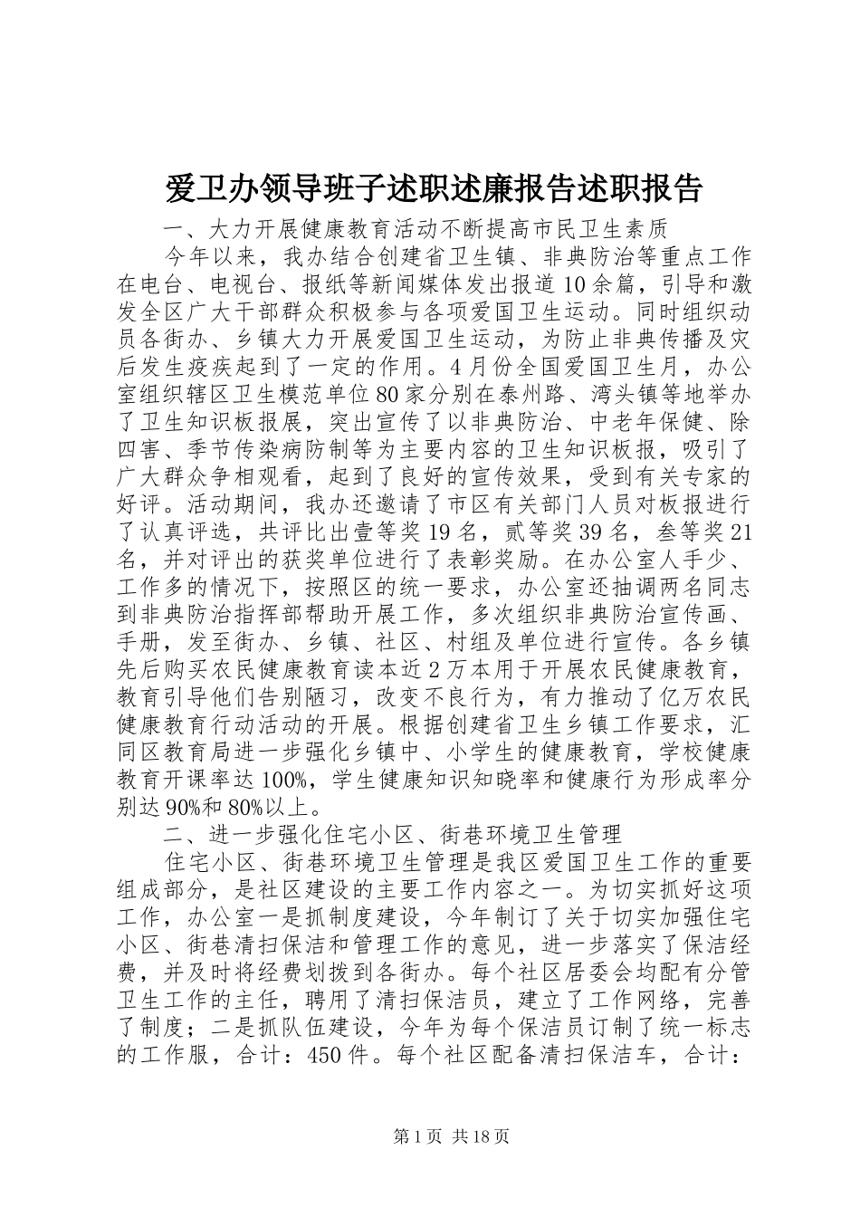 爱卫办领导班子述职述廉报告述职报告_第1页