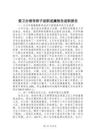 爱卫办领导班子述职述廉报告述职报告