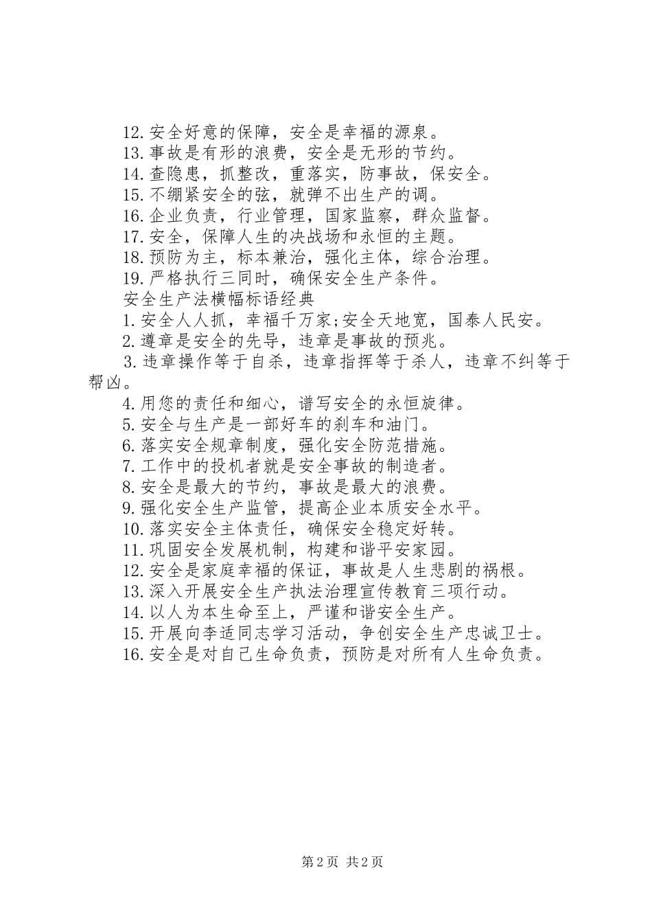 安全生产法横幅标语_第2页