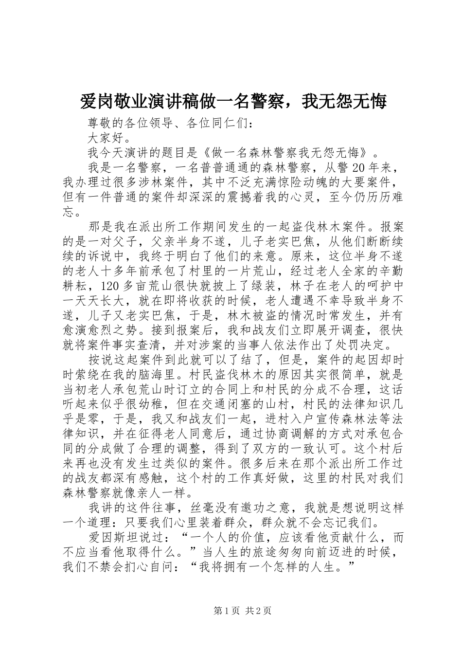 爱岗敬业演讲稿做一名警察，我无怨无悔_第1页