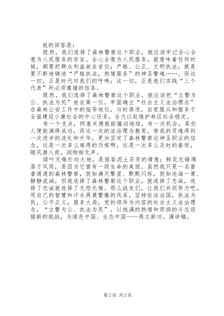 爱岗敬业演讲稿做一名警察，我无怨无悔_第2页