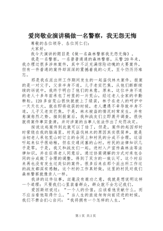 爱岗敬业演讲稿做一名警察，我无怨无悔