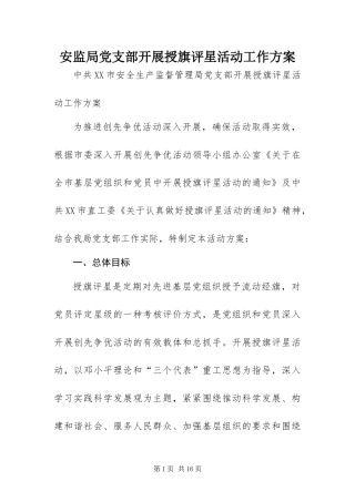安监局党支部开展授旗评星活动工作方案