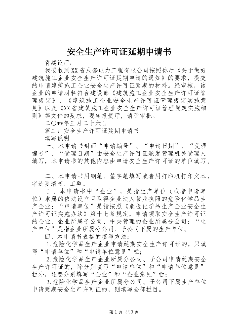 安全生产许可证延期申请书_第1页