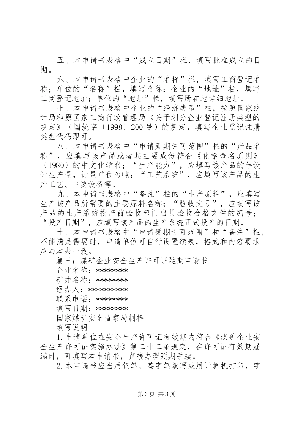 安全生产许可证延期申请书_第2页