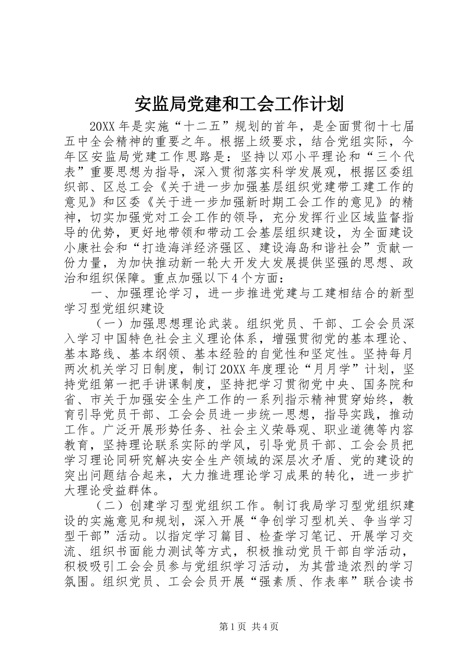 安监局党建和工会工作计划_第1页