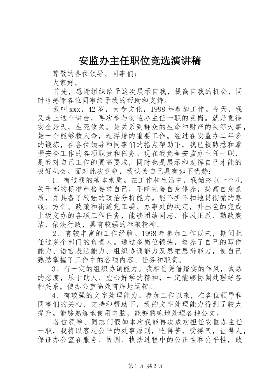 安监办主任职位竞选演讲稿_第1页