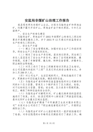 安监局非煤矿山治理工作报告