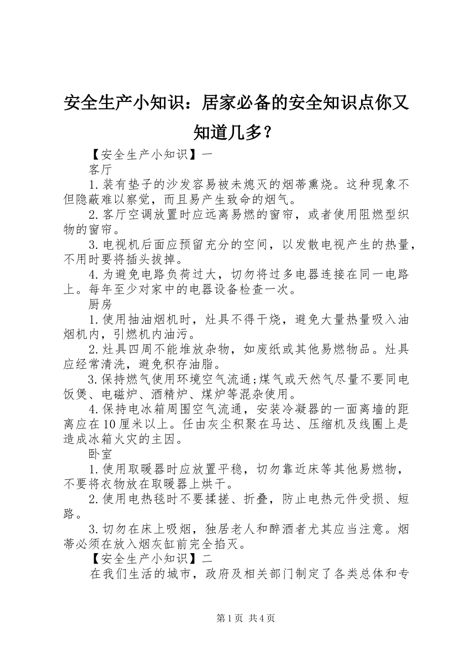 安全生产小知识居家必备的安全知识点你又知道几多_第1页