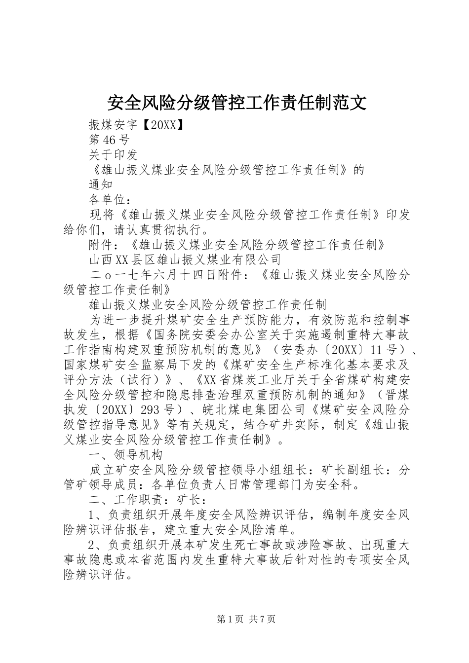 安全风险分级管控工作责任制范文_第1页