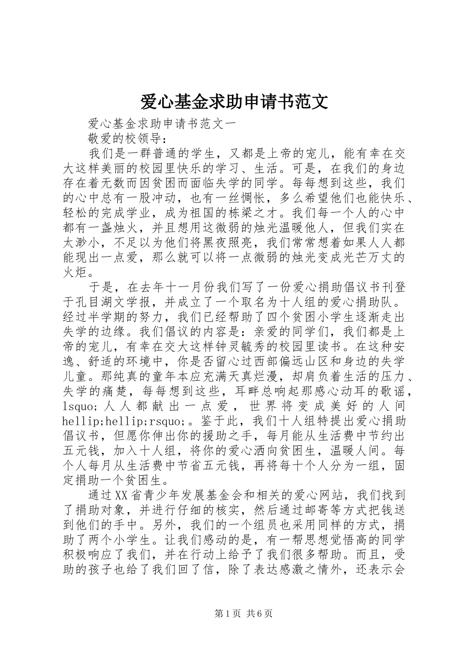 爱心基金求助申请书范文_第1页