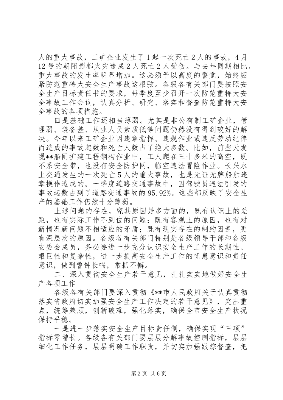 安委会成员扩大会致辞_第2页