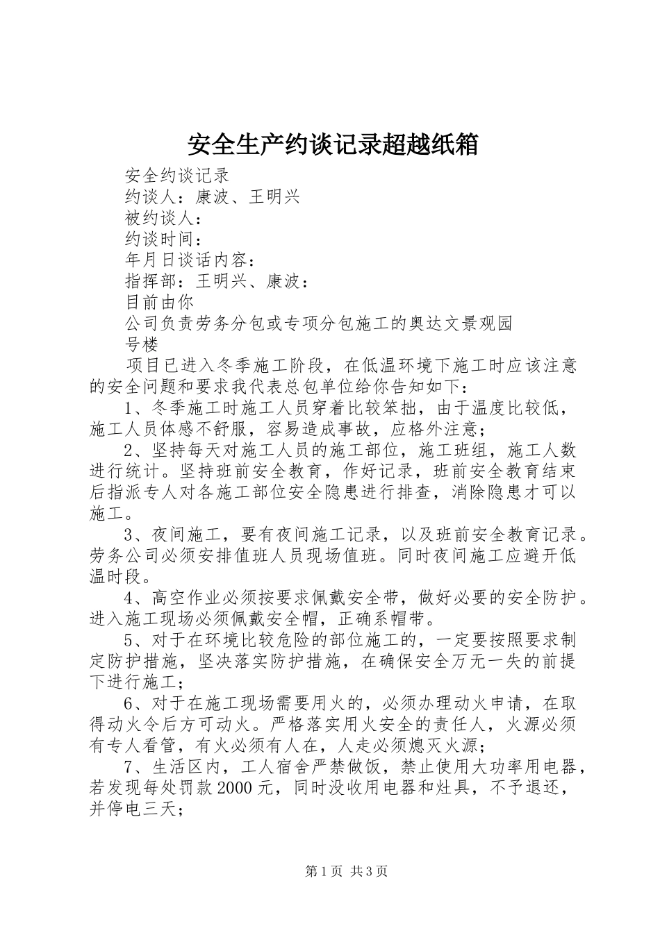 安全生产约谈记录超越纸箱_第1页