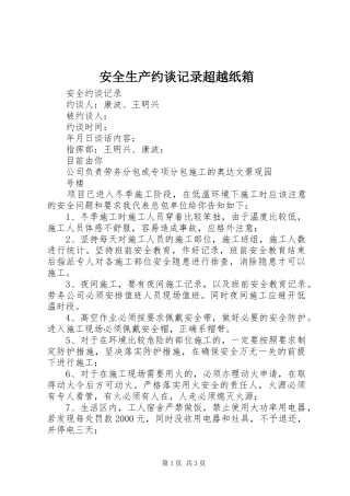 安全生产约谈记录超越纸箱
