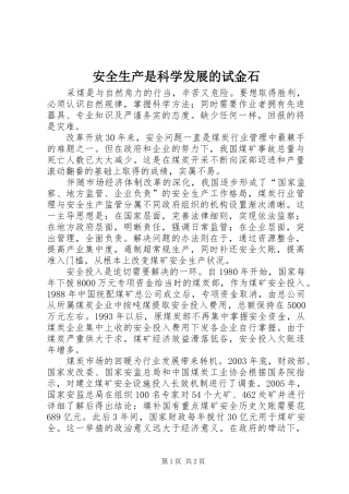 安全生产是科学发展的试金石