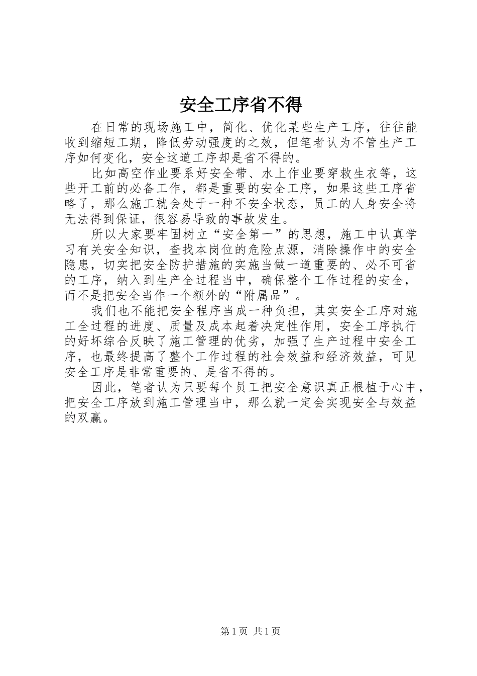 安全工序省不得_第1页