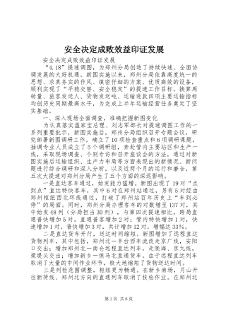 安全决定成败效益印证发展