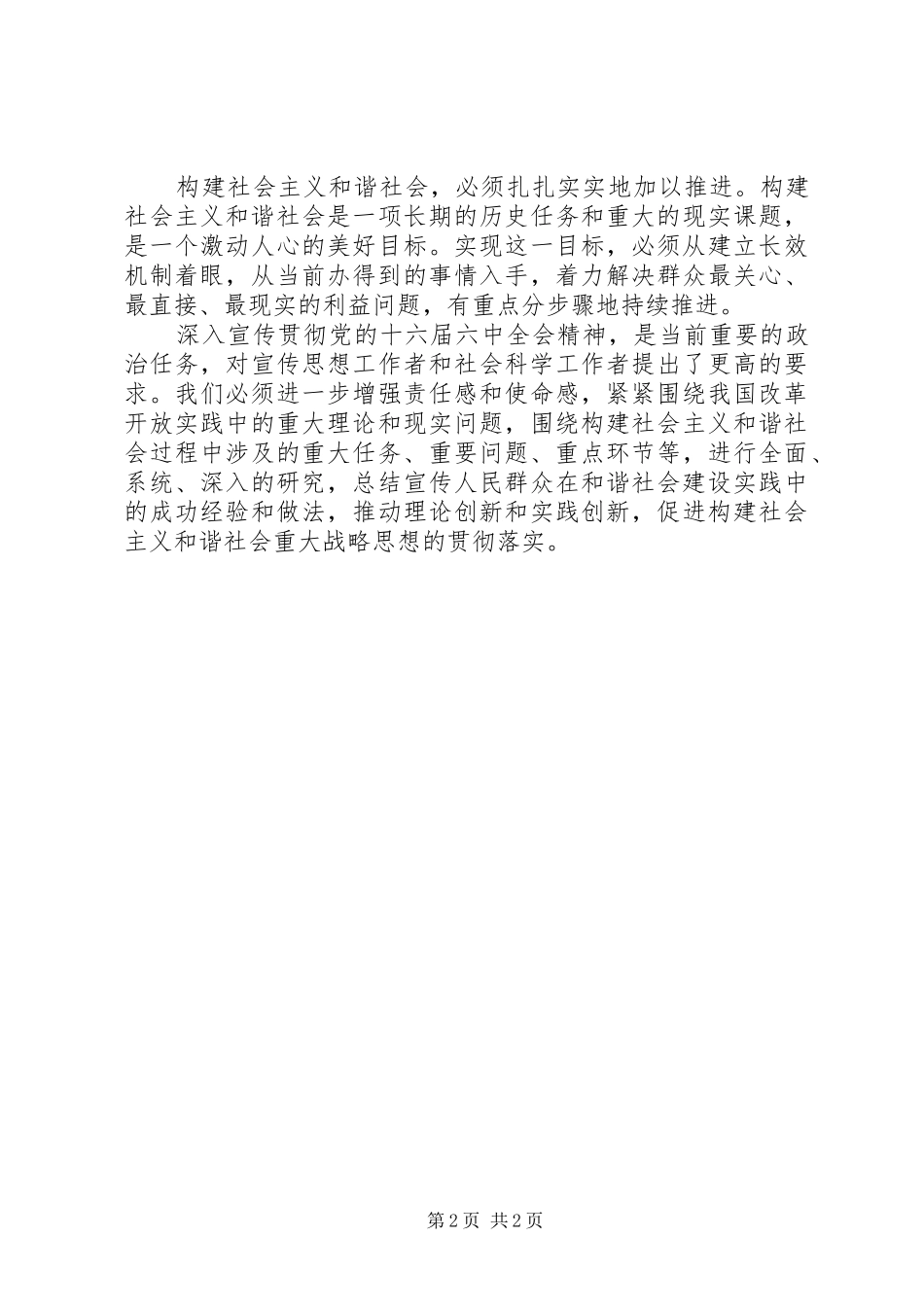 把构建和谐社会的各项任务落到实处_第2页