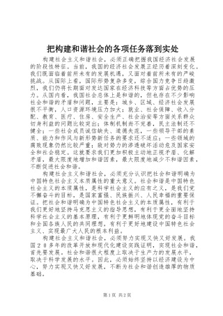 把构建和谐社会的各项任务落到实处