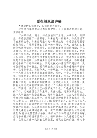 爱在绿原演讲稿