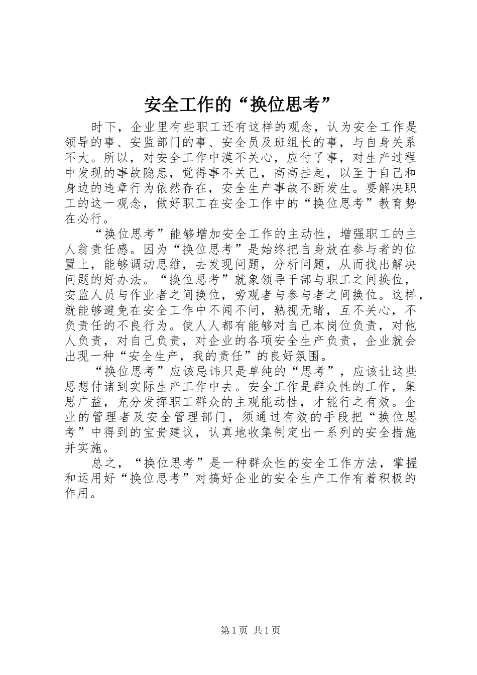 安全工作的换位思考_第1页
