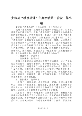安监局感恩思进主题活动第一阶段工作小结