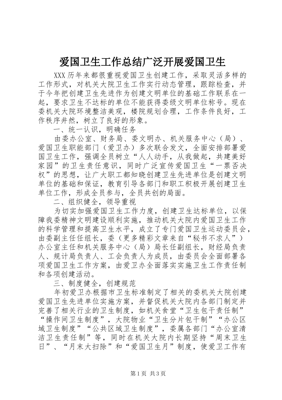 爱国卫生工作总结广泛开展爱国卫生_第1页