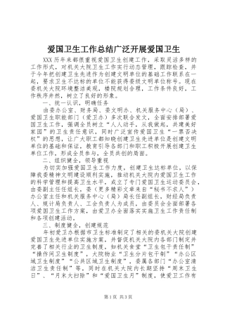 爱国卫生工作总结广泛开展爱国卫生