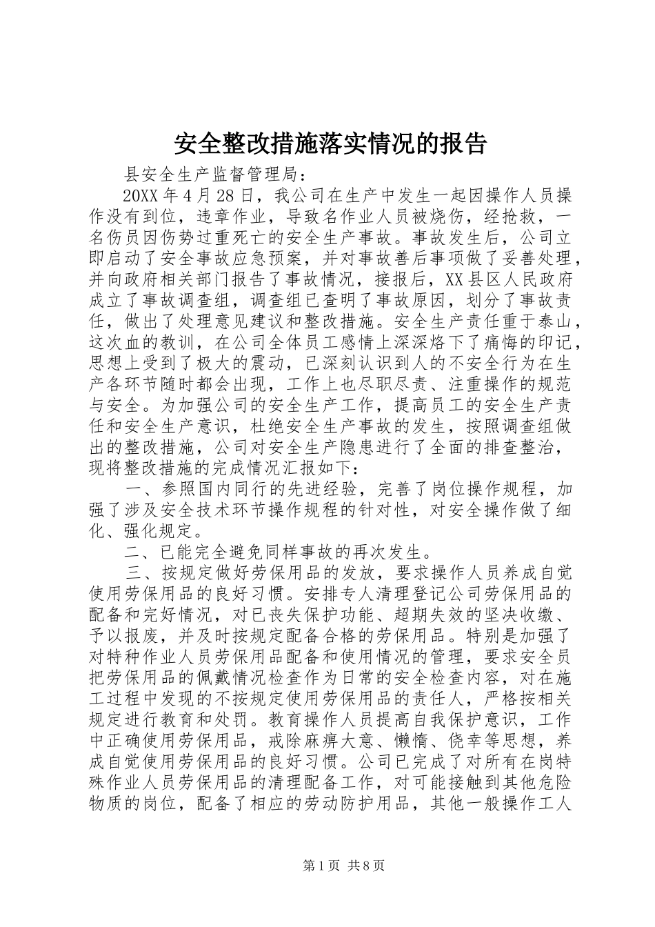 安全整改措施落实情况的报告_第1页