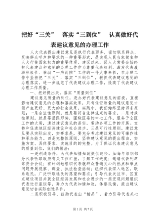 把好“三关”　落实“三到位”　认真做好代表建议意见的办理工作