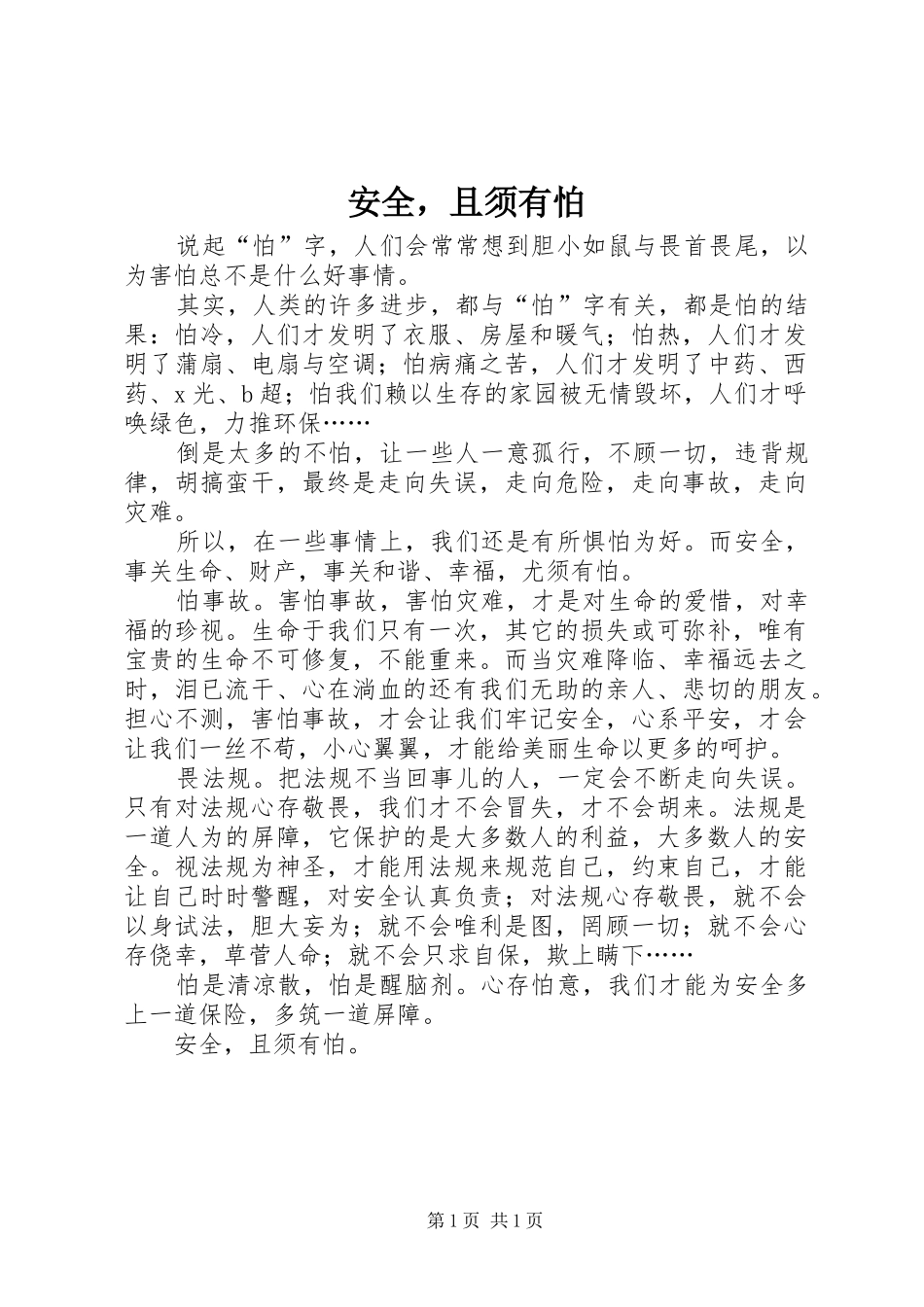 安全，且须有怕_第1页