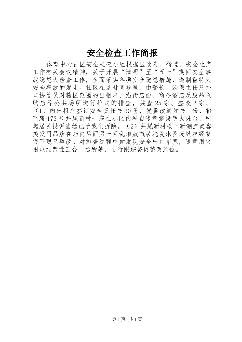 安全检查工作简报_第1页