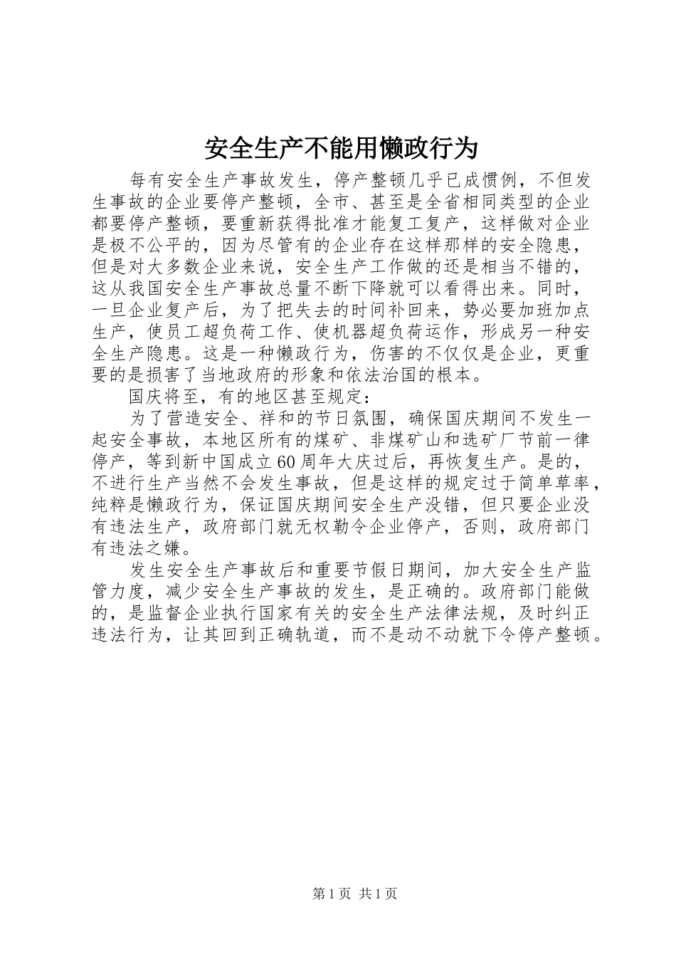 安全生产不能用懒政行为_第1页