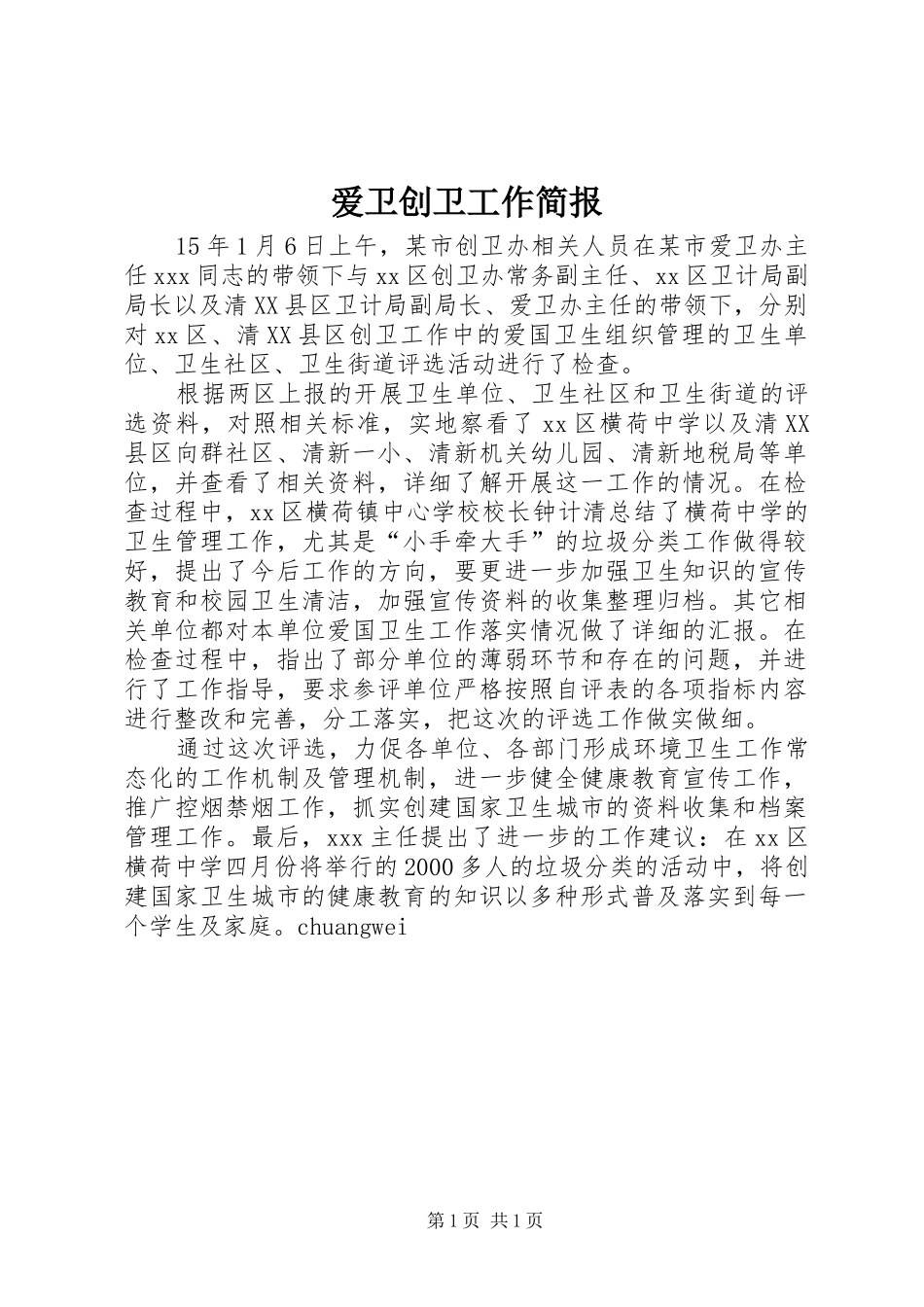 爱卫创卫工作简报_第1页