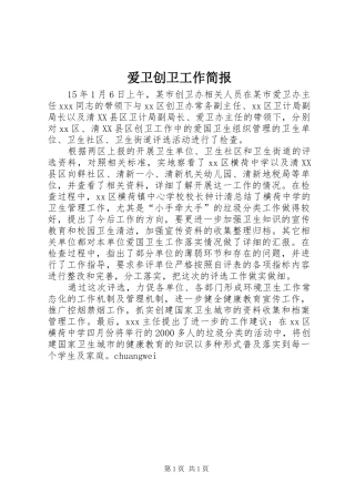 爱卫创卫工作简报