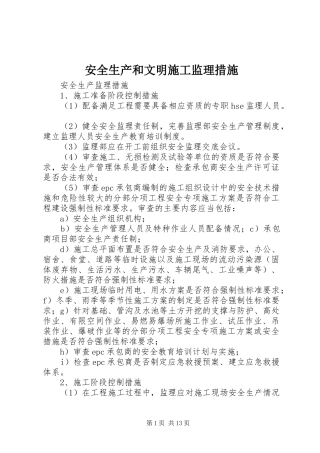 安全生产和文明施工监理措施