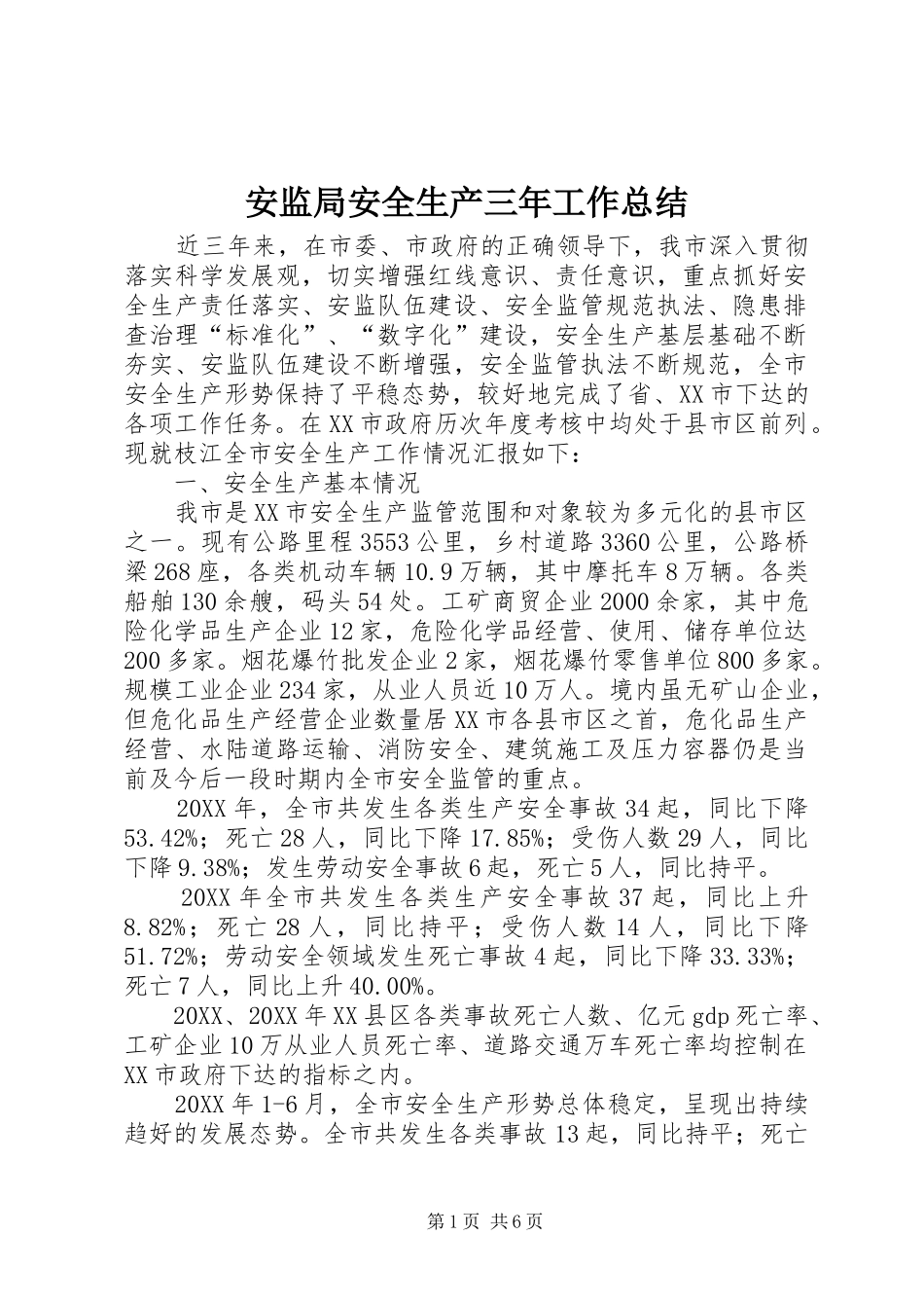 安监局安全生产三年工作总结_第1页