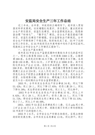 安监局安全生产三年工作总结