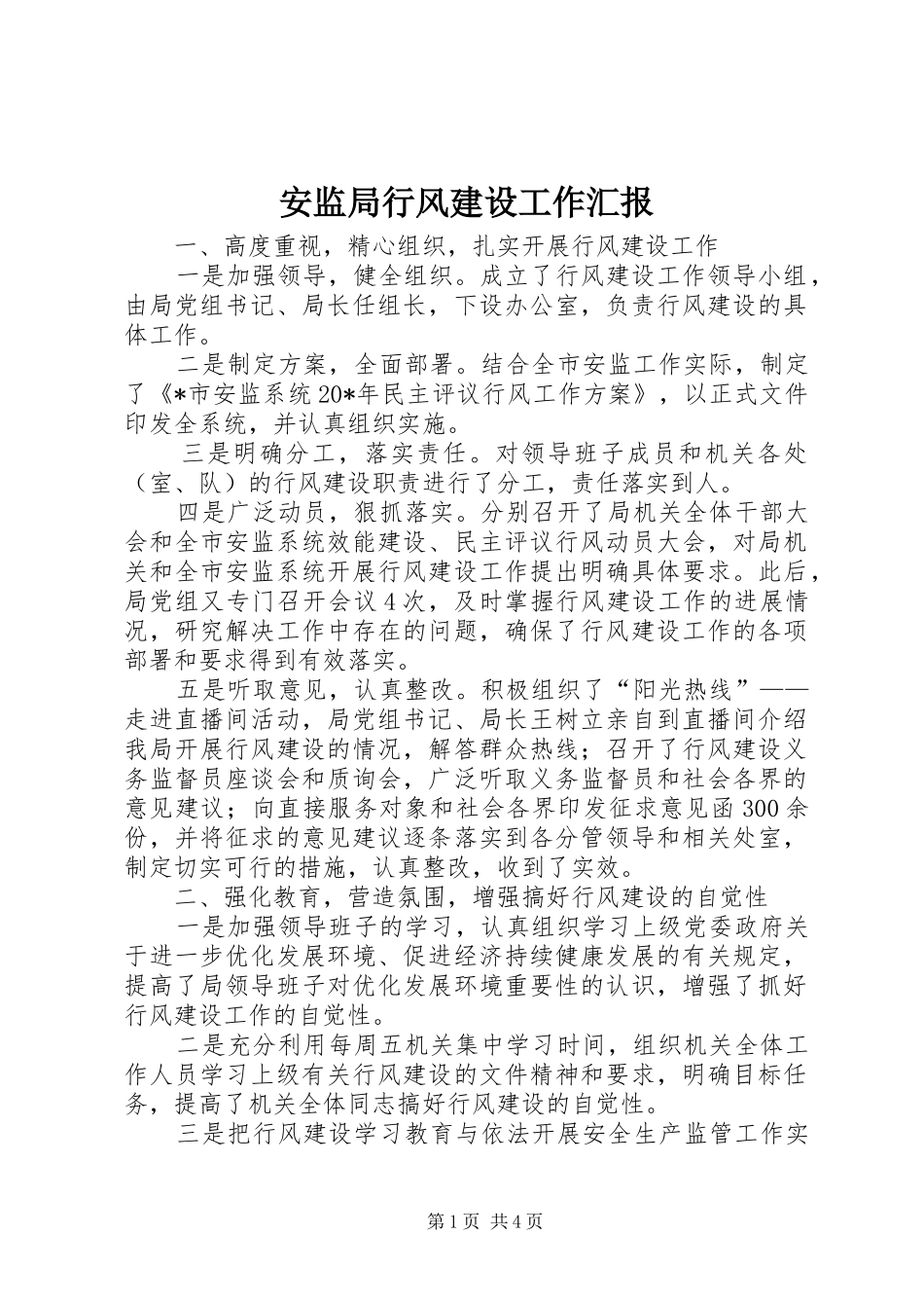 安监局行风建设工作汇报_第1页