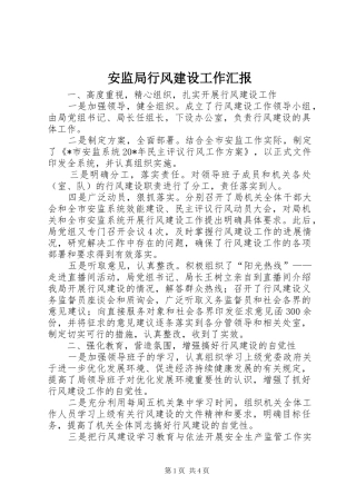 安监局行风建设工作汇报