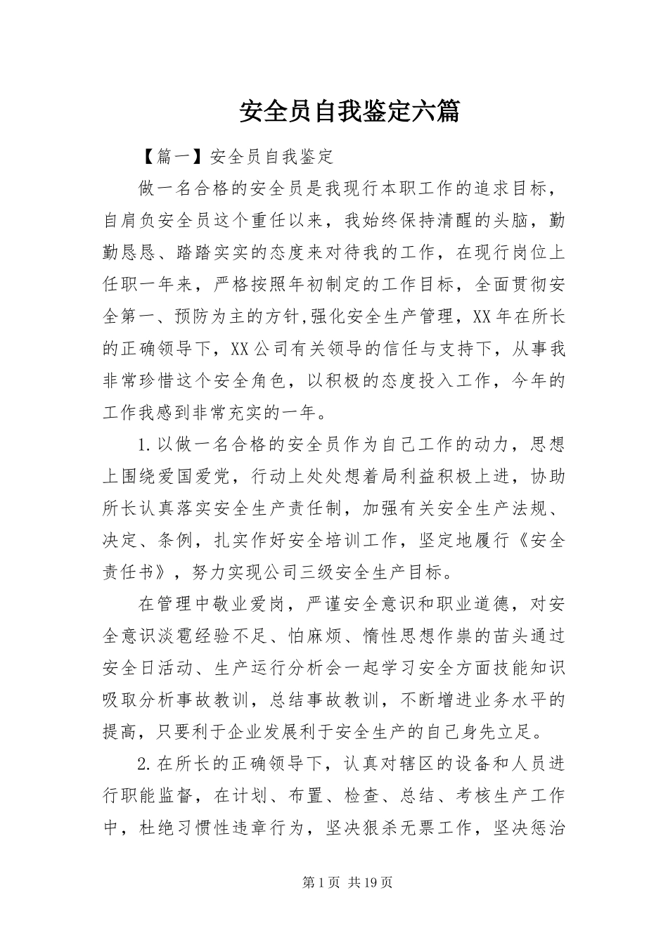 安全员自我鉴定六篇_第1页