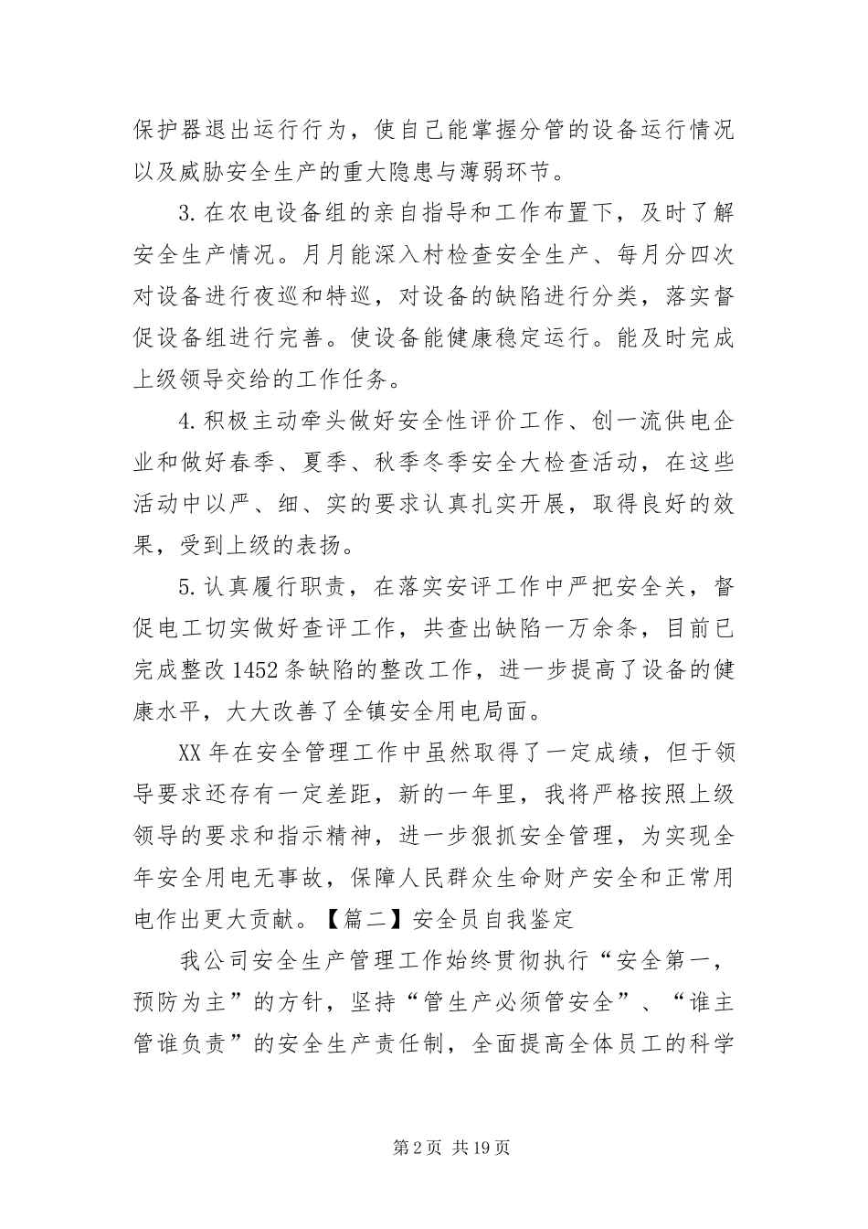 安全员自我鉴定六篇_第2页