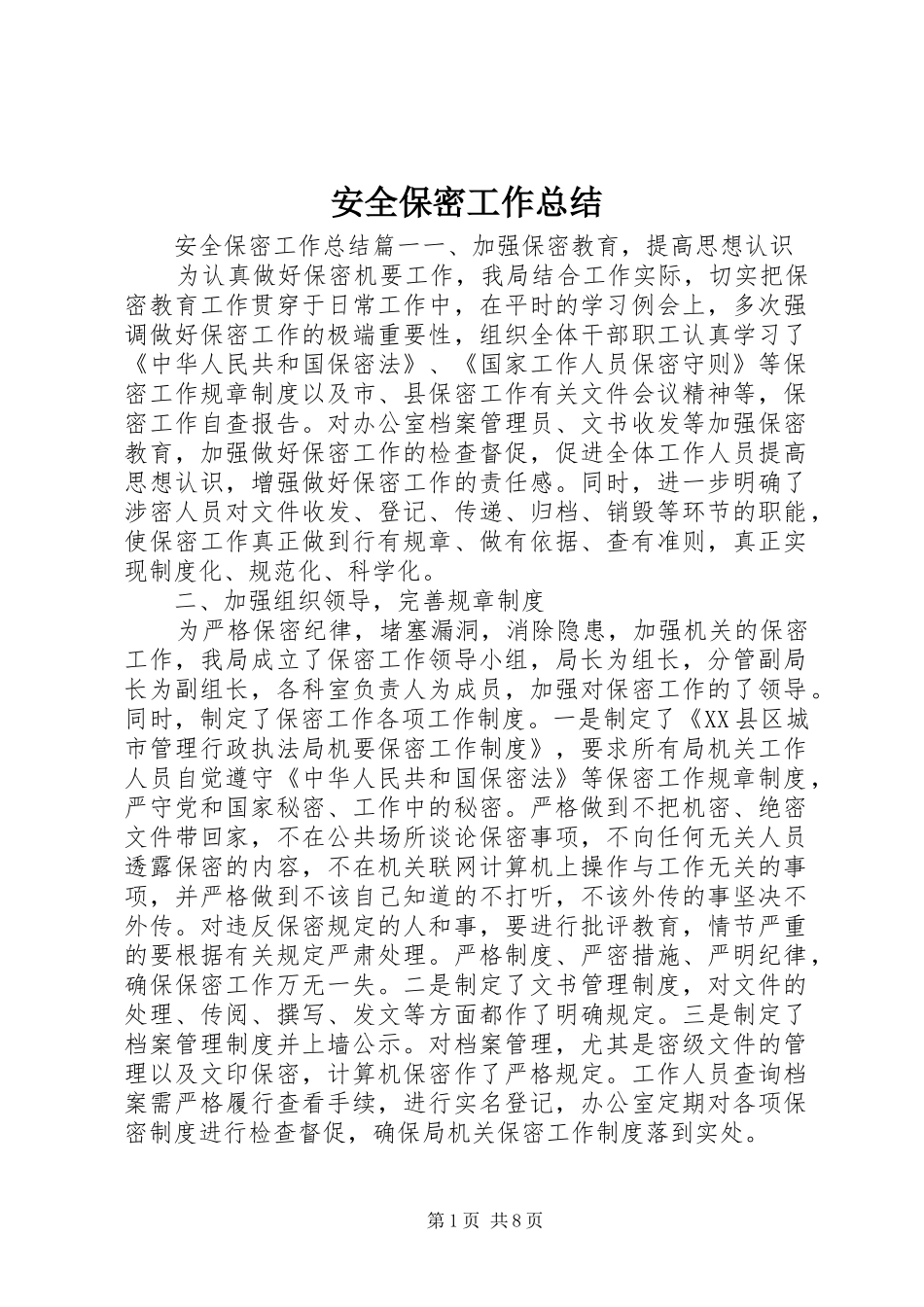 安全保密工作总结_第1页