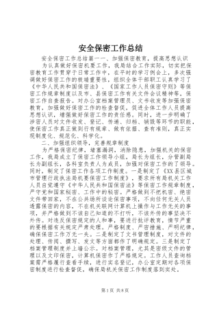 安全保密工作总结