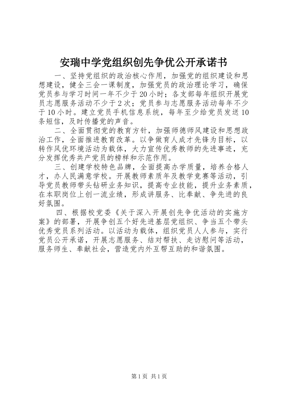 安瑞中学党组织创先争优公开承诺书_第1页