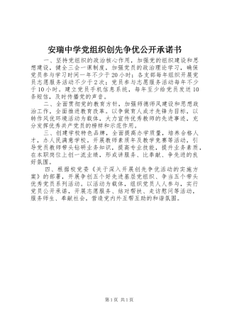 安瑞中学党组织创先争优公开承诺书