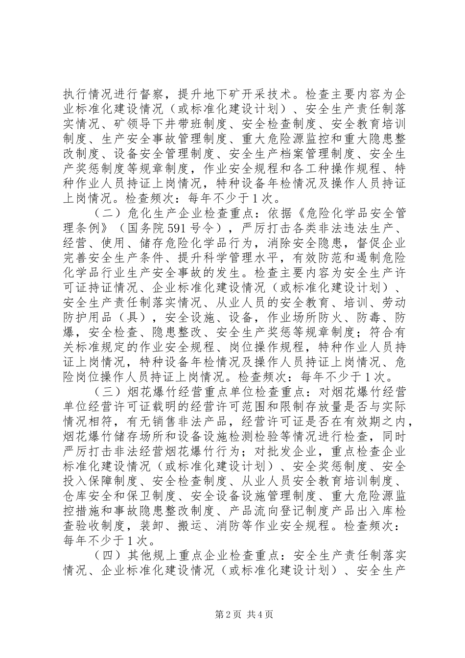 安委办年度安全生产检查计划_第2页