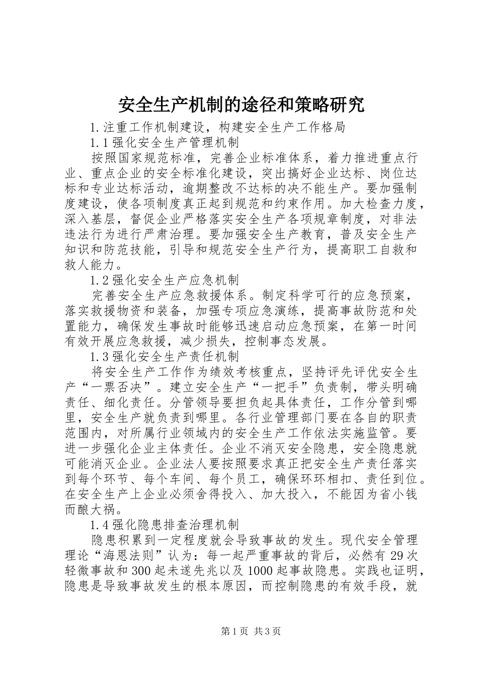 安全生产机制的途径和策略研究_第1页