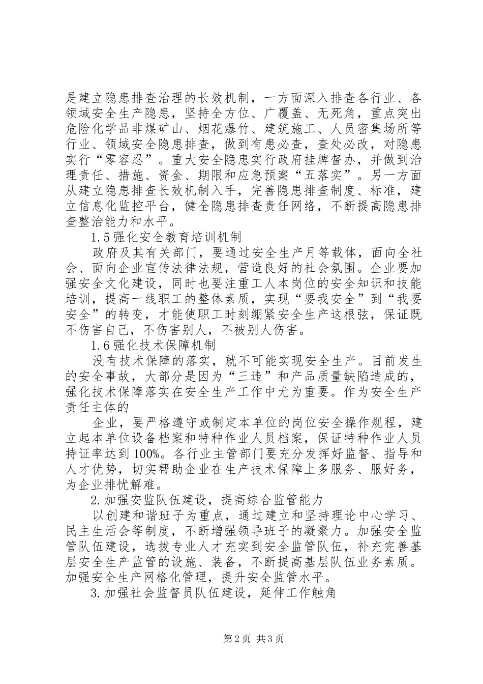 安全生产机制的途径和策略研究_第2页