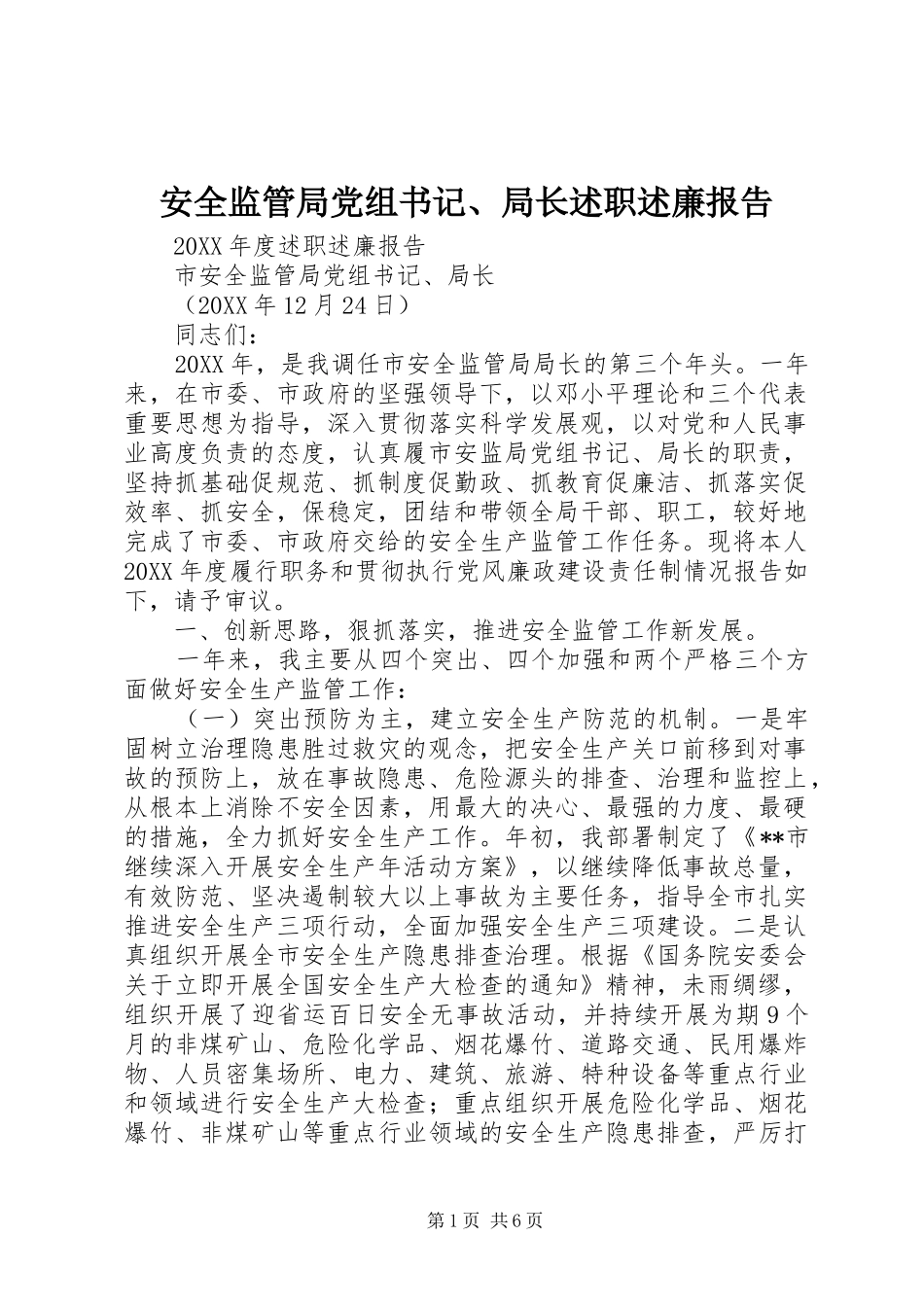 安全监管局党组书记局长述职述廉报告_第1页